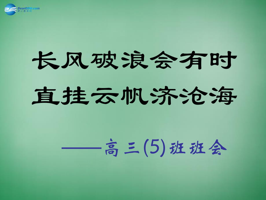 高三主題班會《長風(fēng)破浪會有時…》課件_第1頁