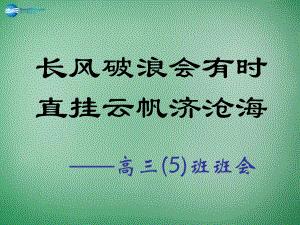 高三主題班會(huì)《長(zhǎng)風(fēng)破浪會(huì)有時(shí)…》課件