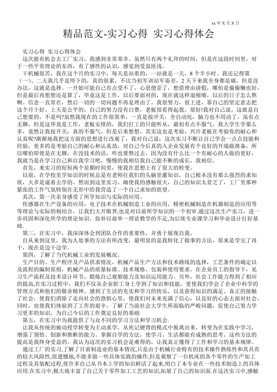 实习心得 实习心得体会_第1页