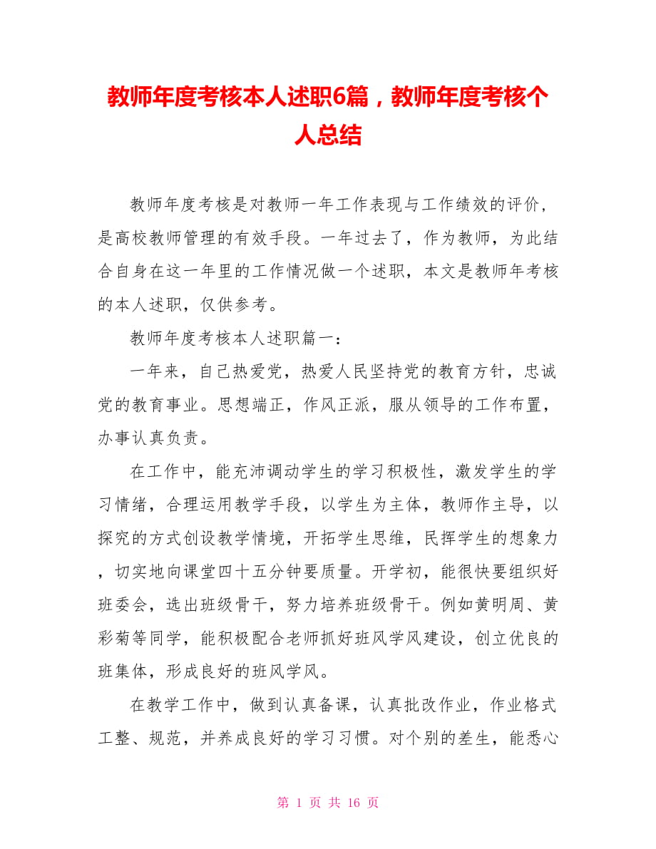 教師年度考核本人述職6篇教師年度考核個(gè)人總結(jié)_第1頁