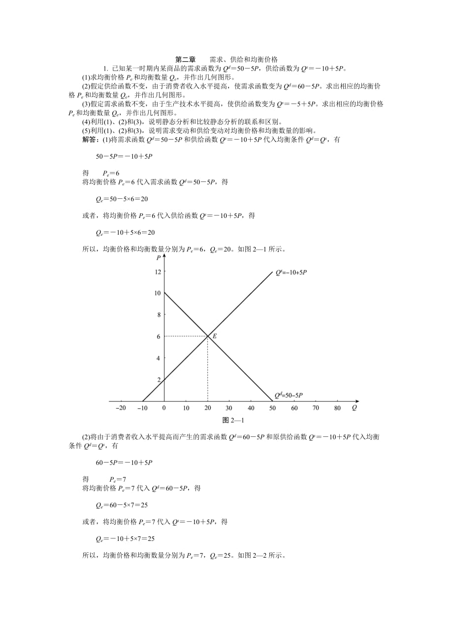 西方經(jīng)濟(jì)學(xué)第二章 習(xí)題答案_第1頁(yè)