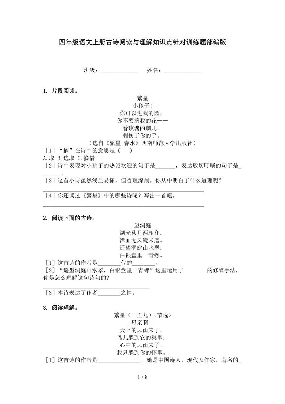 四年级语文上册古诗阅读与理解知识点针对训练题部编版_第1页