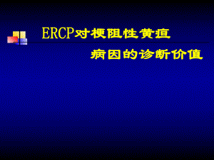 ERCP对梗阻性黄疸病因的诊断价值