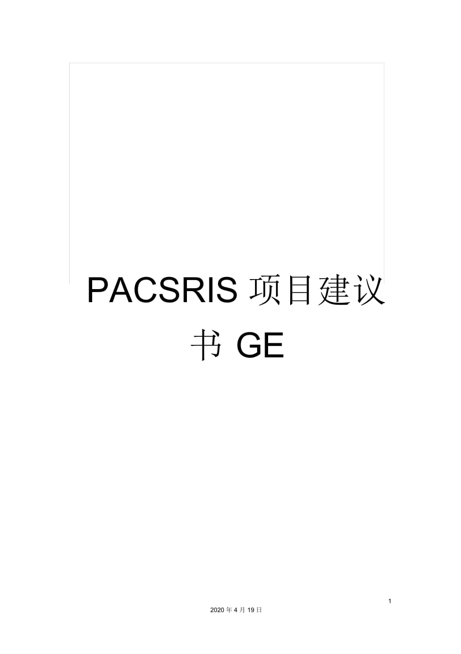 PACSRIS项目建议书GE_第1页