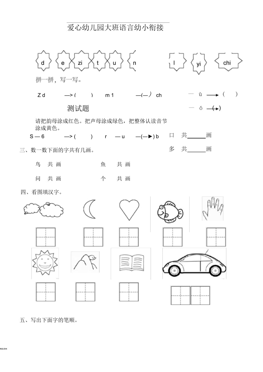 大班語言幼小銜接測試題_第1頁