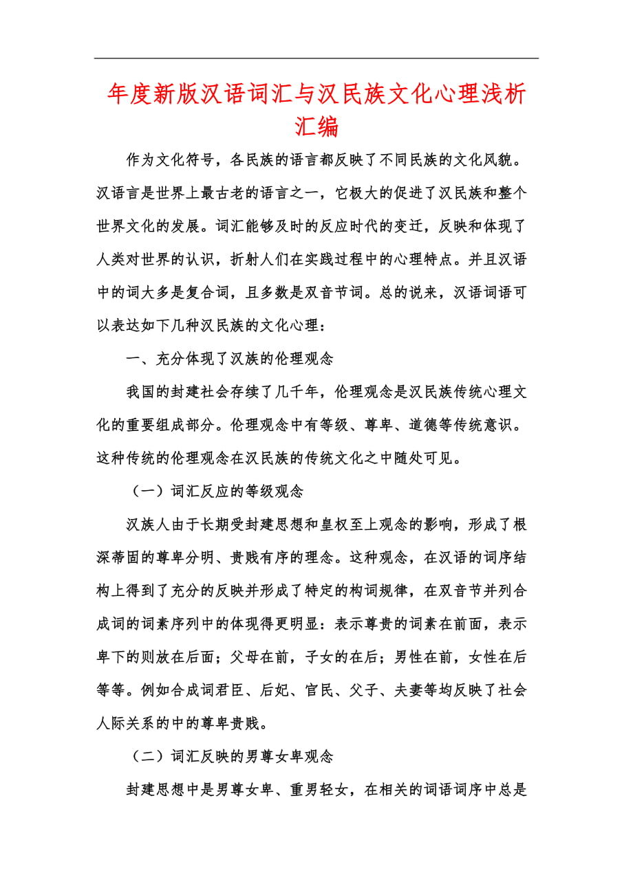 年度新版汉语词汇与汉民族文化心理浅析汇编_第1页