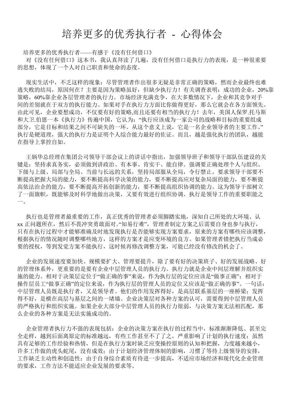 培养更多的优秀执行者心得体会_第1页