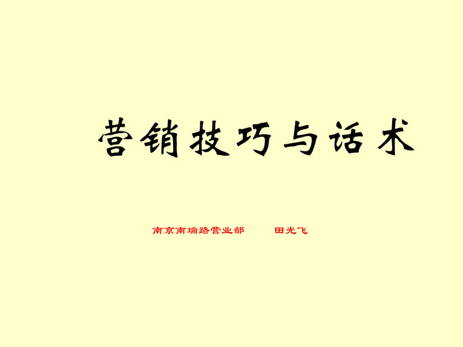 银河证券南京南瑞路营业部电话营销培训_第1页