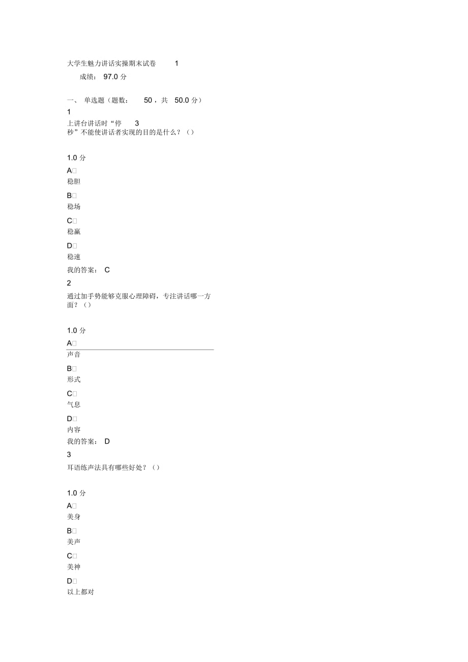 大学生魅力讲话实操期末试卷_第1页