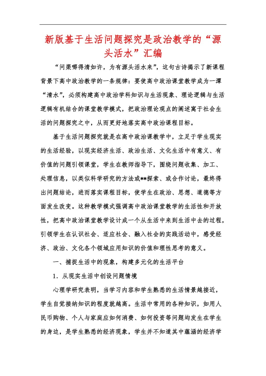 新版基于生活問題探究是政治教學(xué)的“源頭活水”匯編_第1頁