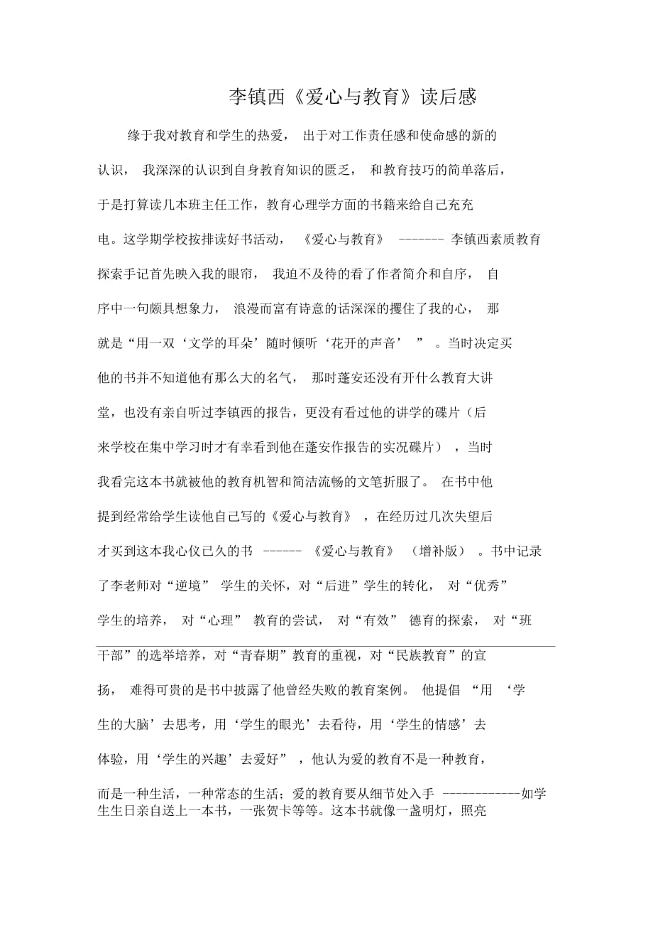 关于李镇西《爱心与教育》读后感_第1页