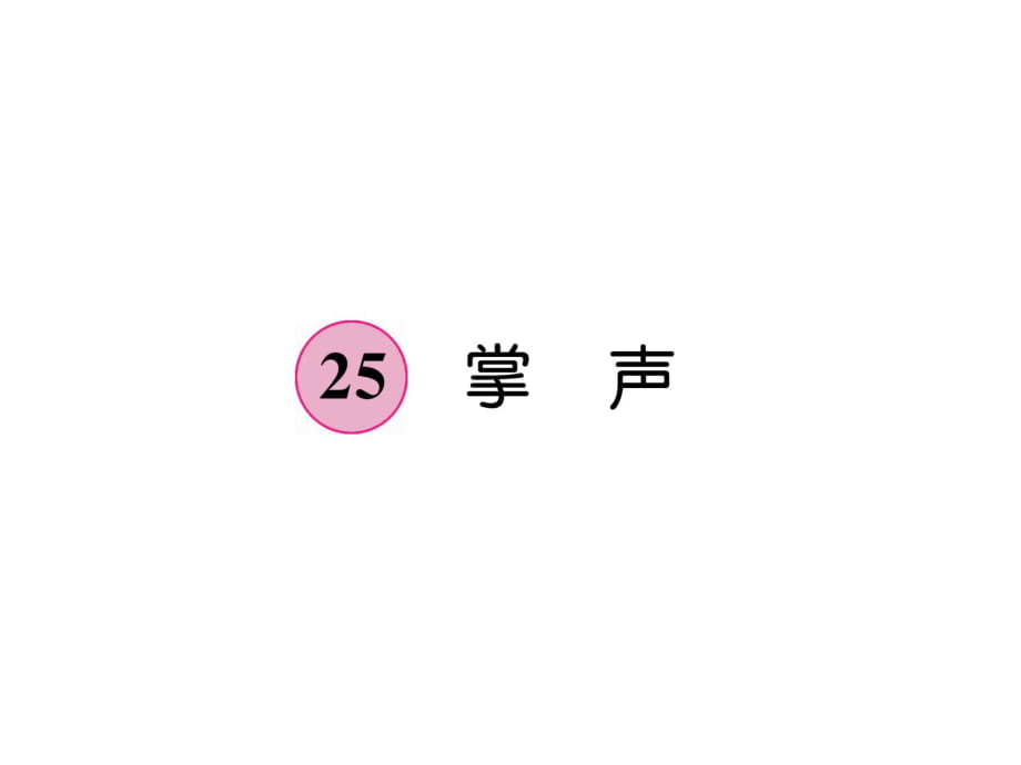 三年级上册语文课件－第8单元 25掌声｜人教新课标(共18张PPT)_第1页