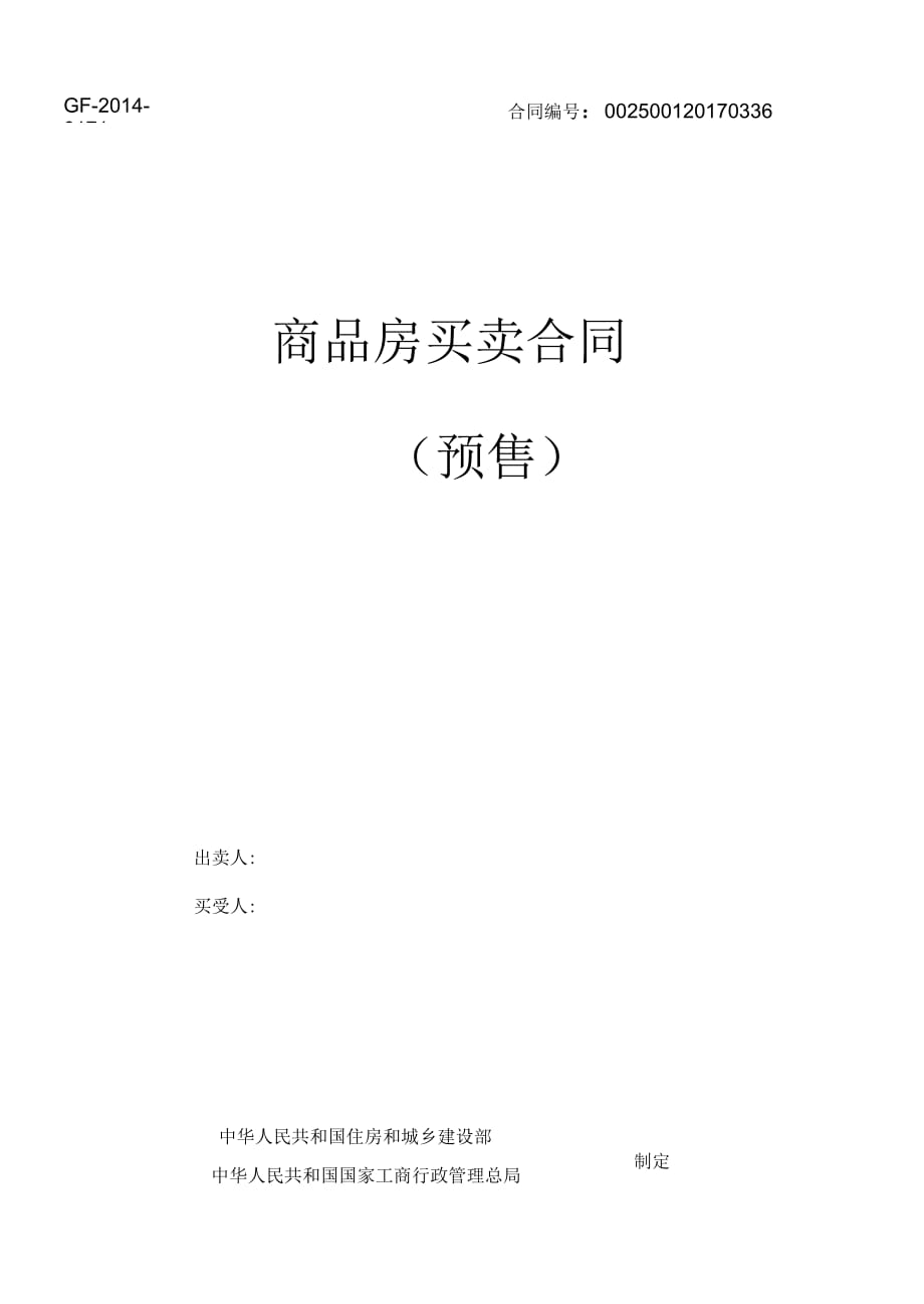 《商品房买卖合同示范文本》现售、预售_第1页