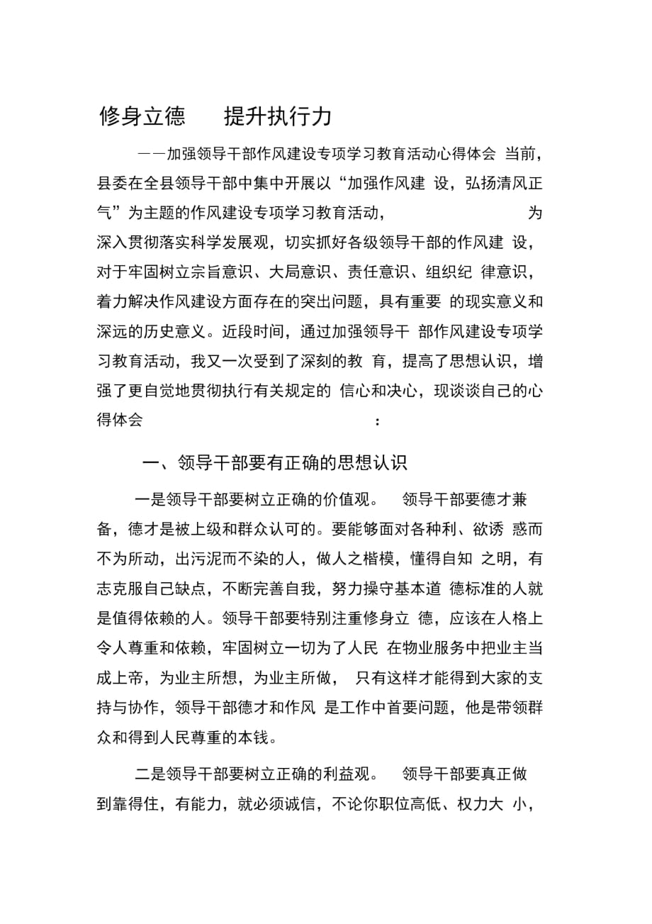 加強領導干部作風建設專項學習教育活動心得體會_第1頁