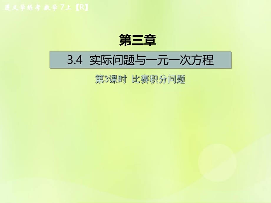 （遵義專版）2018年七年級(jí)數(shù)學(xué)上冊(cè) 第三章 一元一次方程 3.4 實(shí)際問(wèn)題與一元一次方程 第3課時(shí) 比賽積分問(wèn)題課后作業(yè)課件 （新版）新人教版_第1頁(yè)