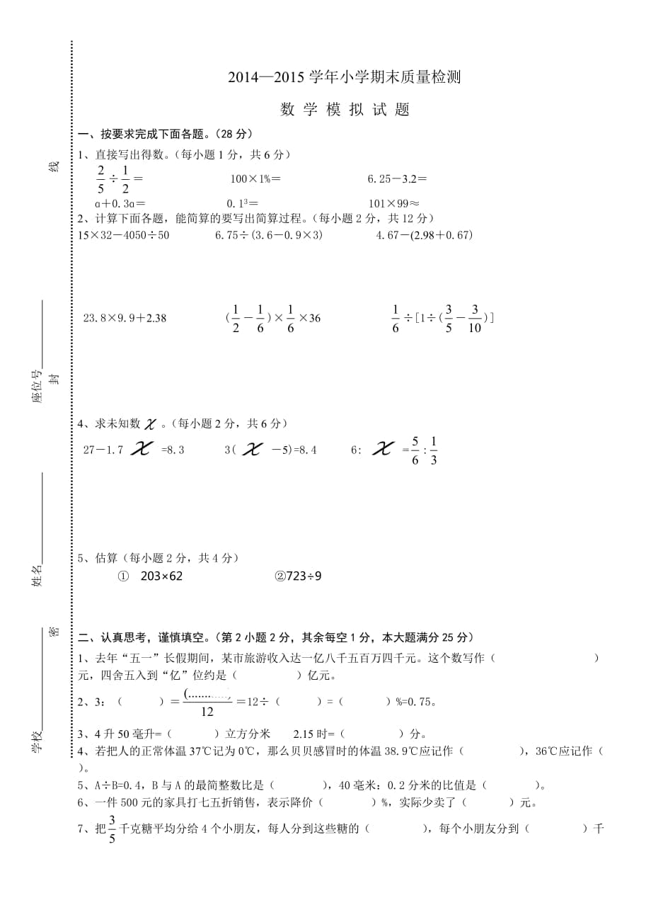 金太阳小升初测试人教版六年级数学下册期末模拟试卷_第1页