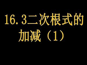 人教版八年級(jí)下冊(cè)數(shù)學(xué)課件 16.3 二次根式的加減（1）(共17張PPT)