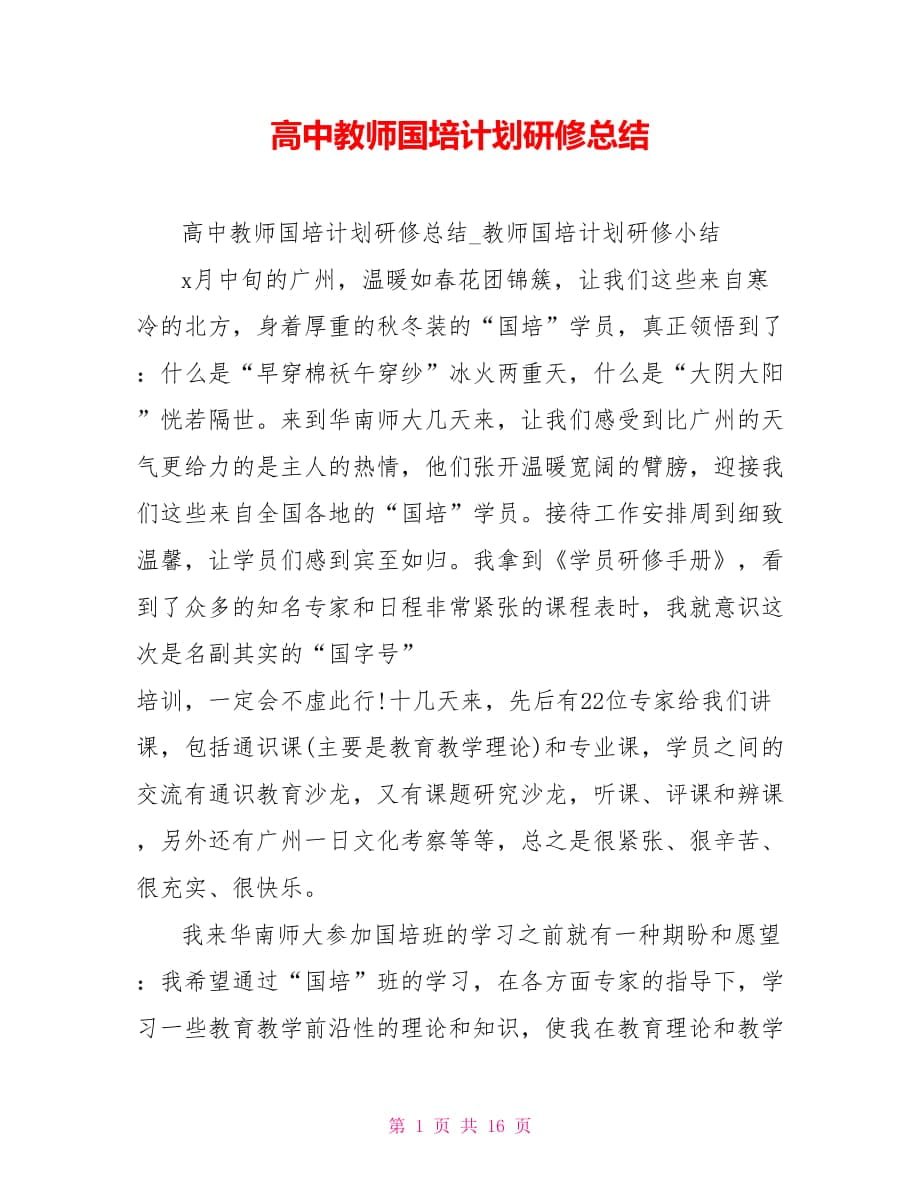 高中教师国培计划研修总结_第1页