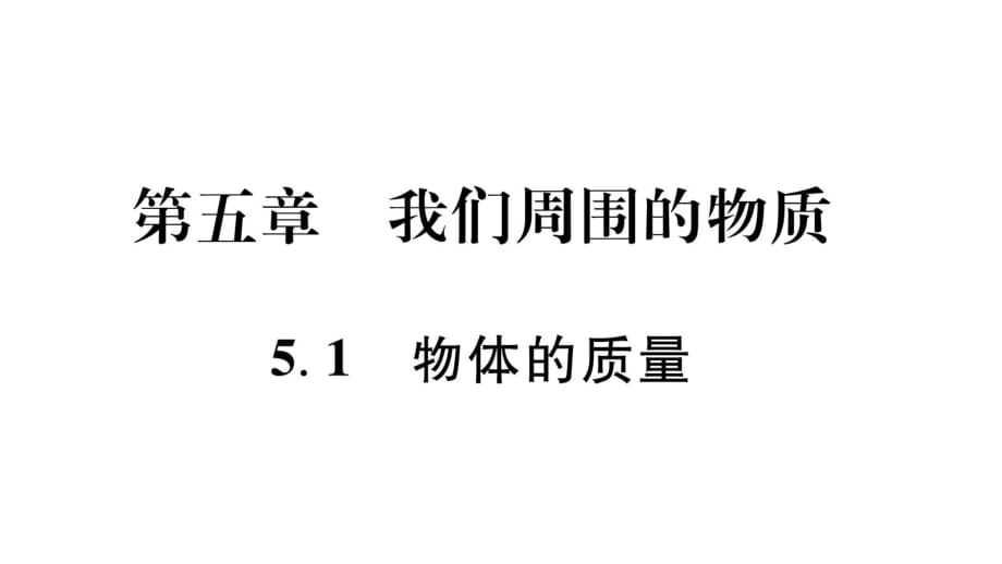 5.1物體的質量_第1頁