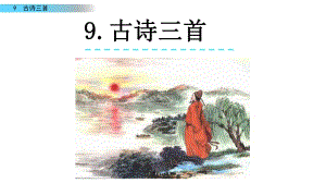 9古詩(shī)三首 (2)