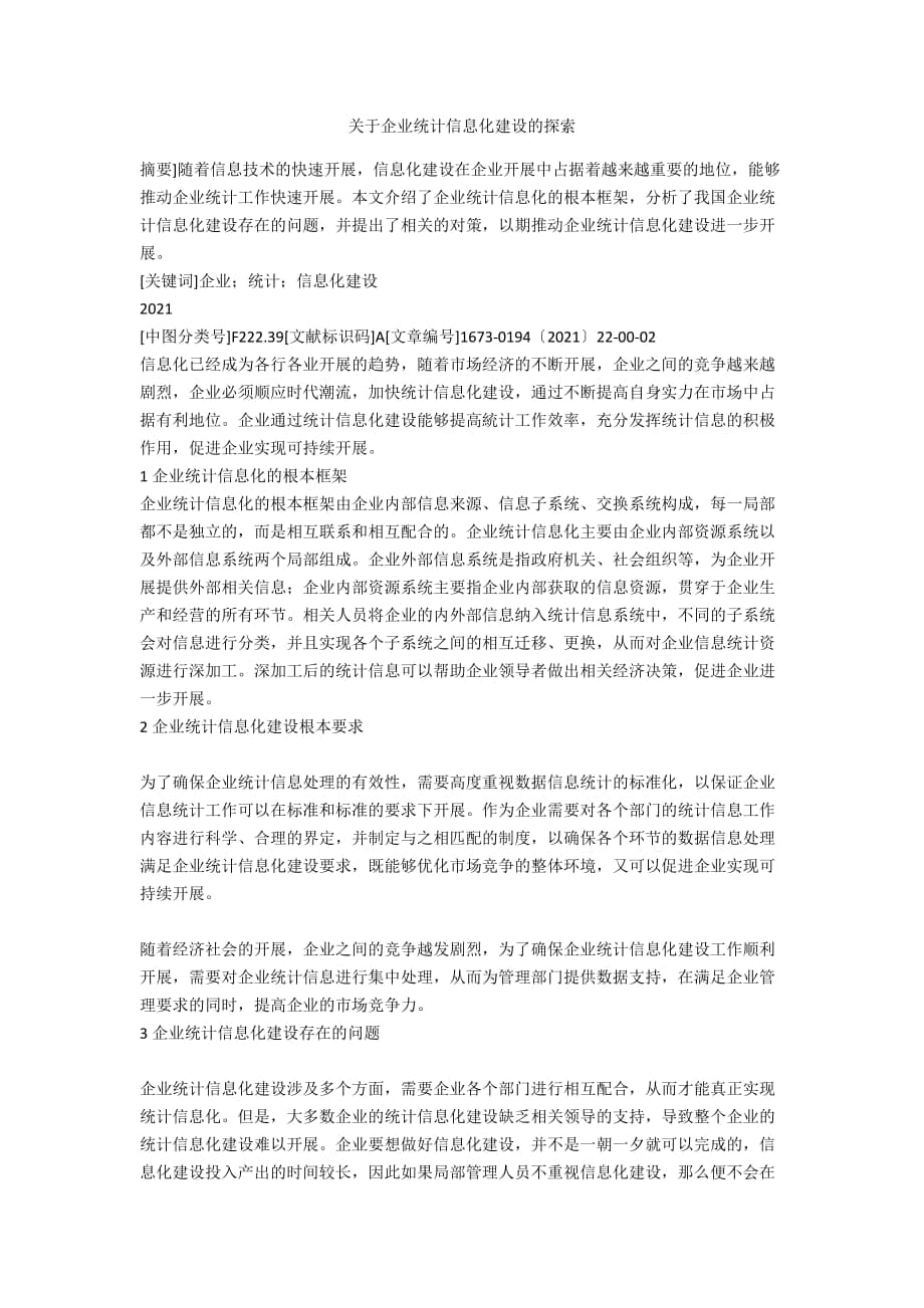 关于企业统计信息化建设的探索_第1页