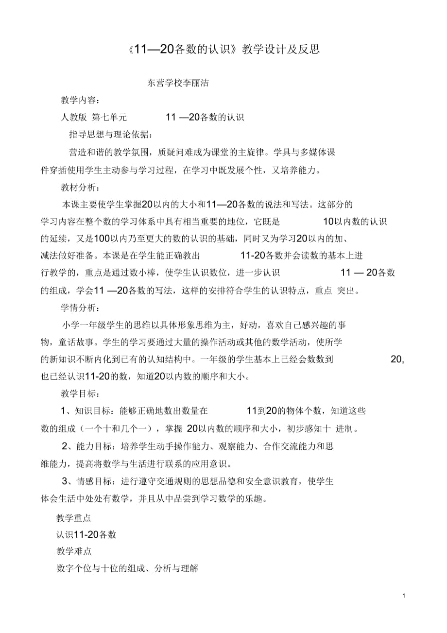 《11—20各數的認識》教學設計及反思_第1頁