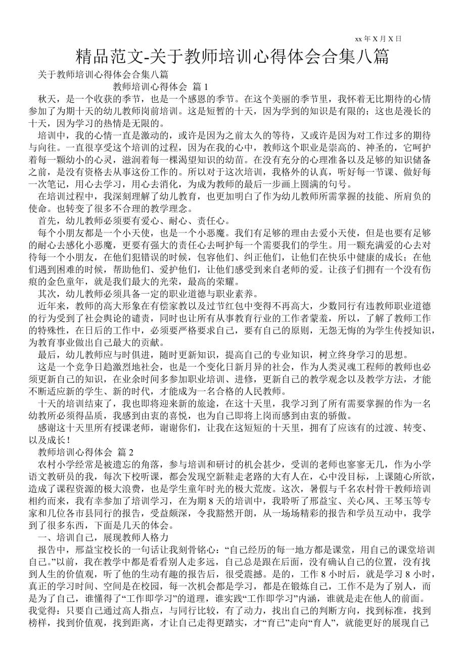 关于教师培训心得体会范文合集八篇_第1页