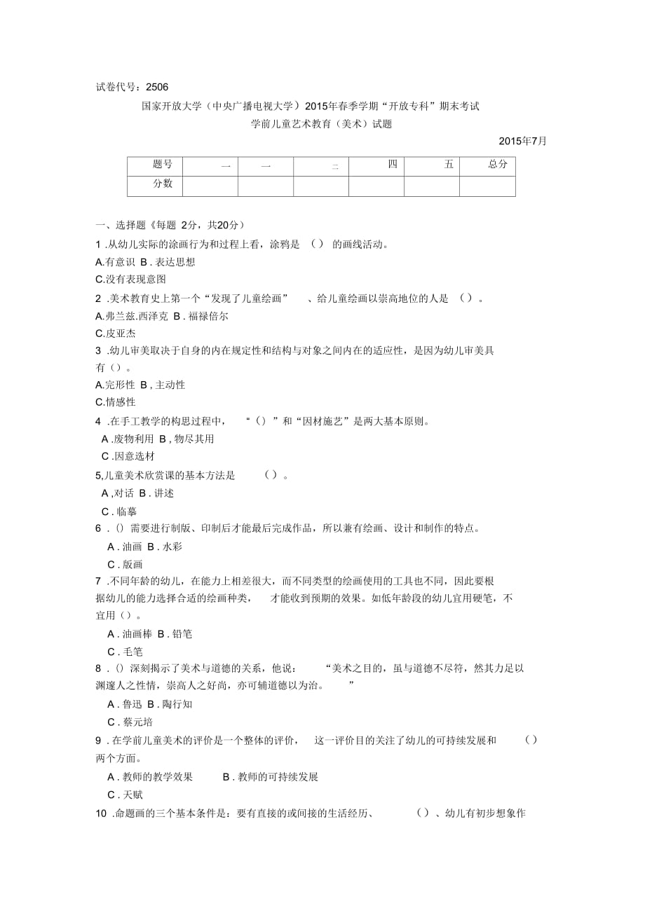 2506專科《學前兒童藝術教育》試題答案及評分標準_第1頁