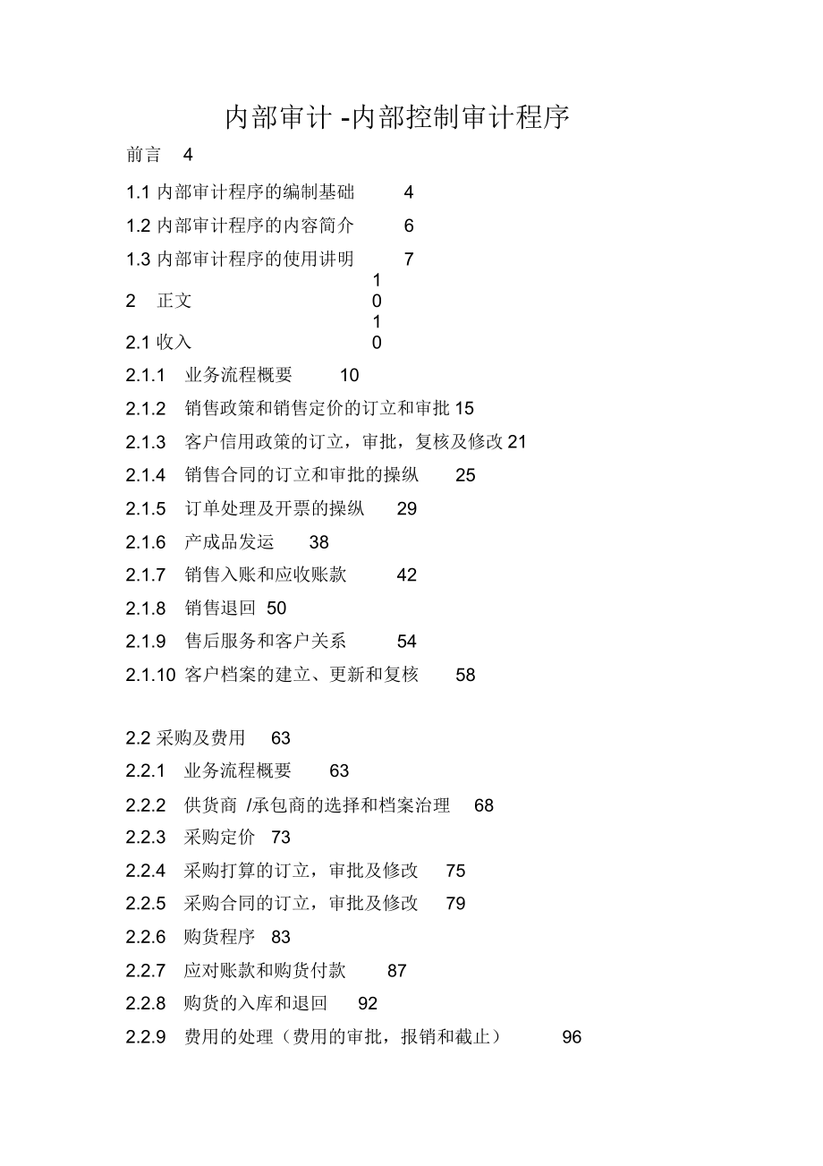 內部審計-內部控制審計程序_第1頁