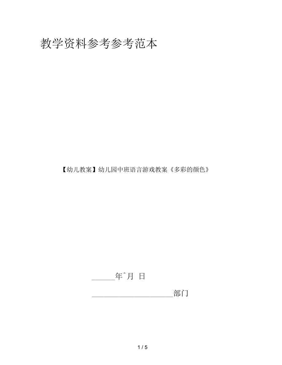 【幼儿教案】幼儿园中班语言游戏教案《多彩的颜色》_第1页