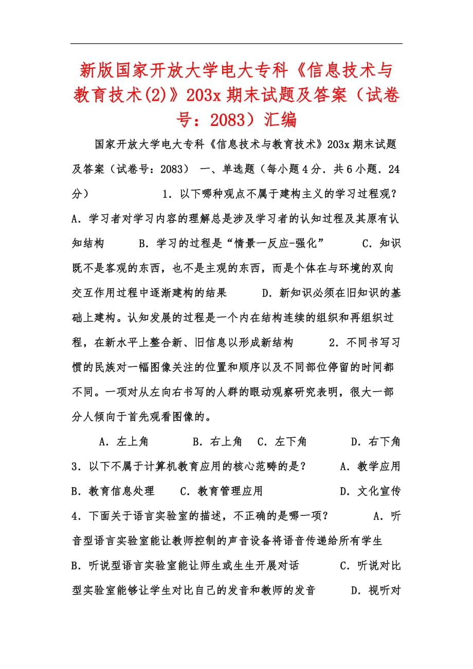 新版国家开放大学电大专科《信息技术与教育技术(2)》203x期末试题及答案（试卷号：2083）汇编_第1页