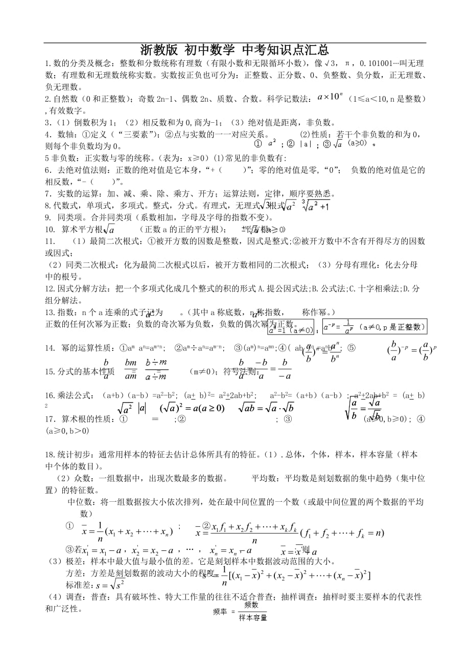 浙教版 初中數學 中考知識點匯總_第1頁