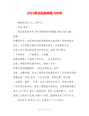 2021軍訓總結申報 500字