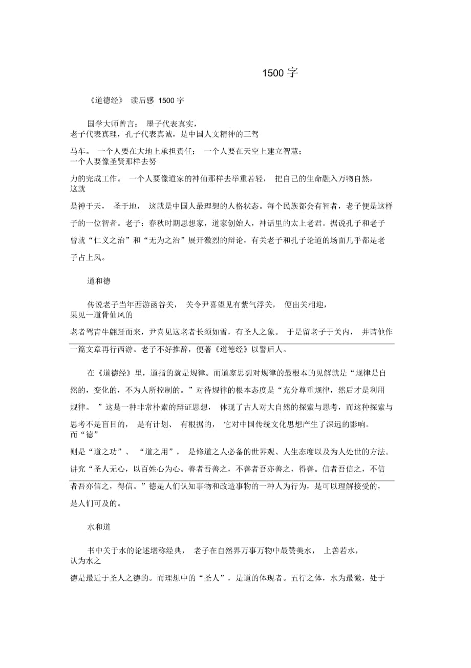 《道德经》读后感1500字_第1页