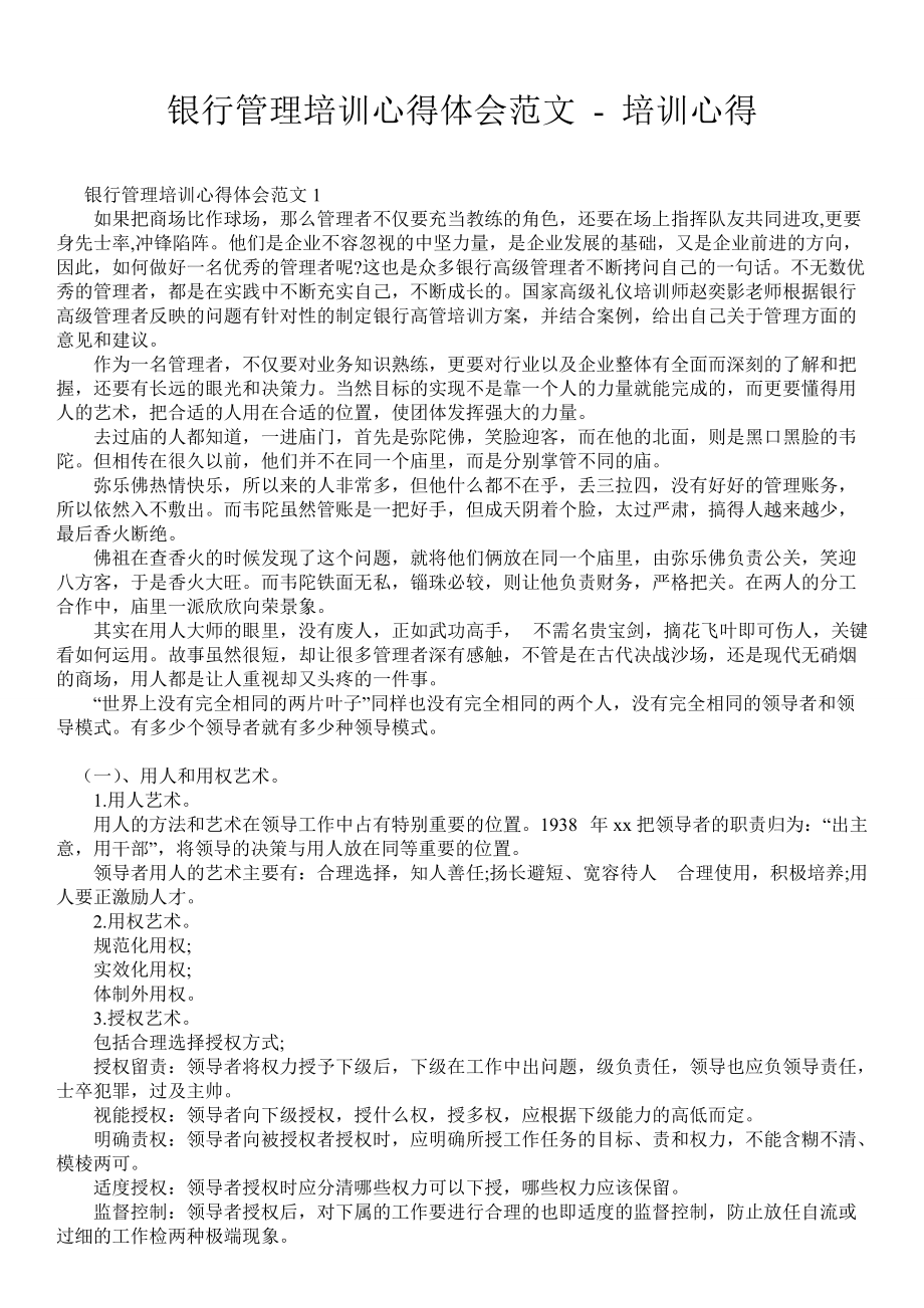 銀行管理培訓(xùn)心得體會范文培訓(xùn)心得_第1頁