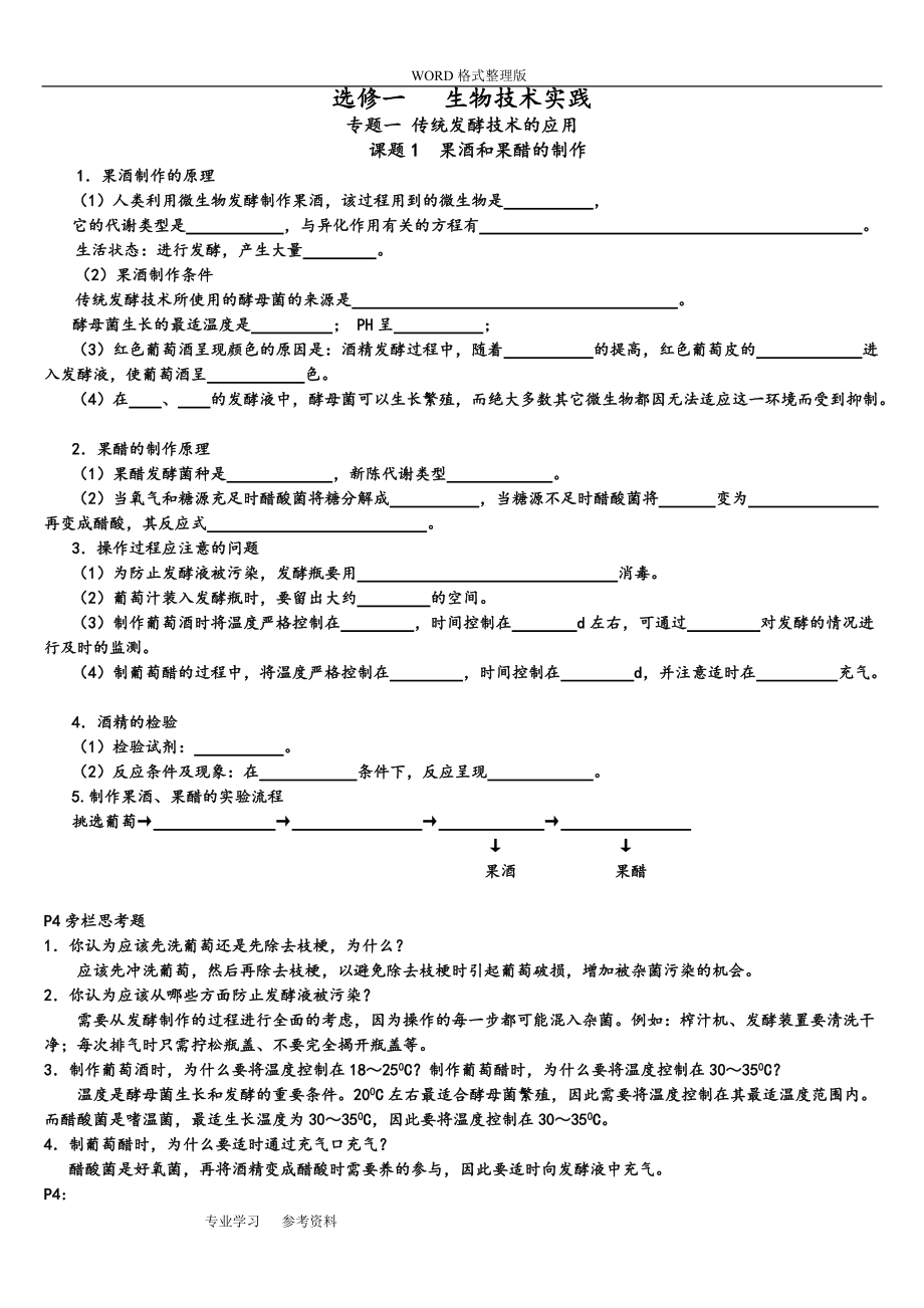 高中生物選修一知識點(diǎn)填空學(xué)案[含答案解析]_第1頁