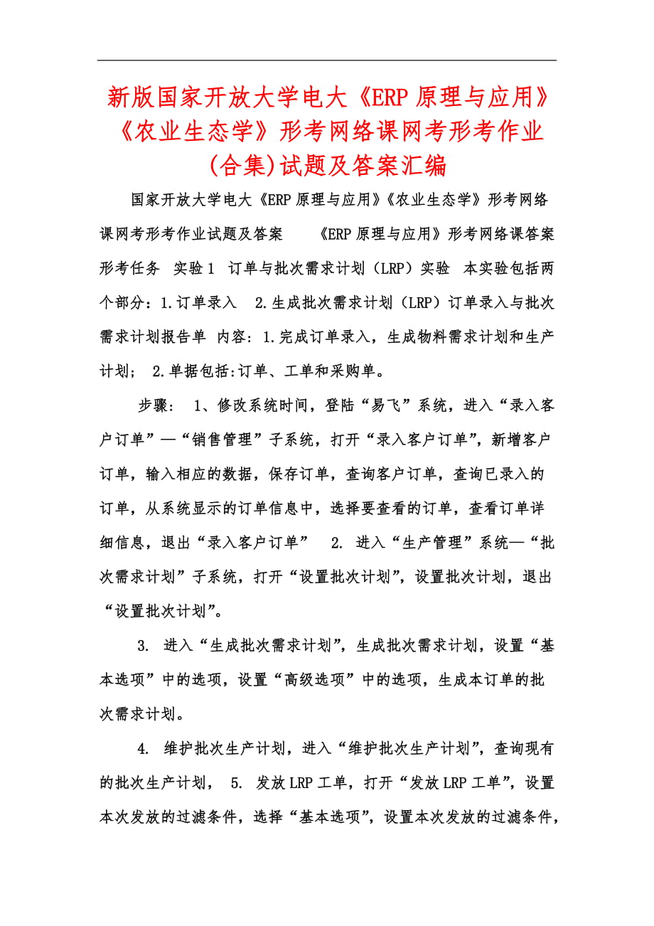 新版國家開放大學(xué)電大《ERP原理與應(yīng)用》《農(nóng)業(yè)生態(tài)學(xué)》形考網(wǎng)絡(luò)課網(wǎng)考形考作業(yè)(合集)試題及答案匯編_第1頁