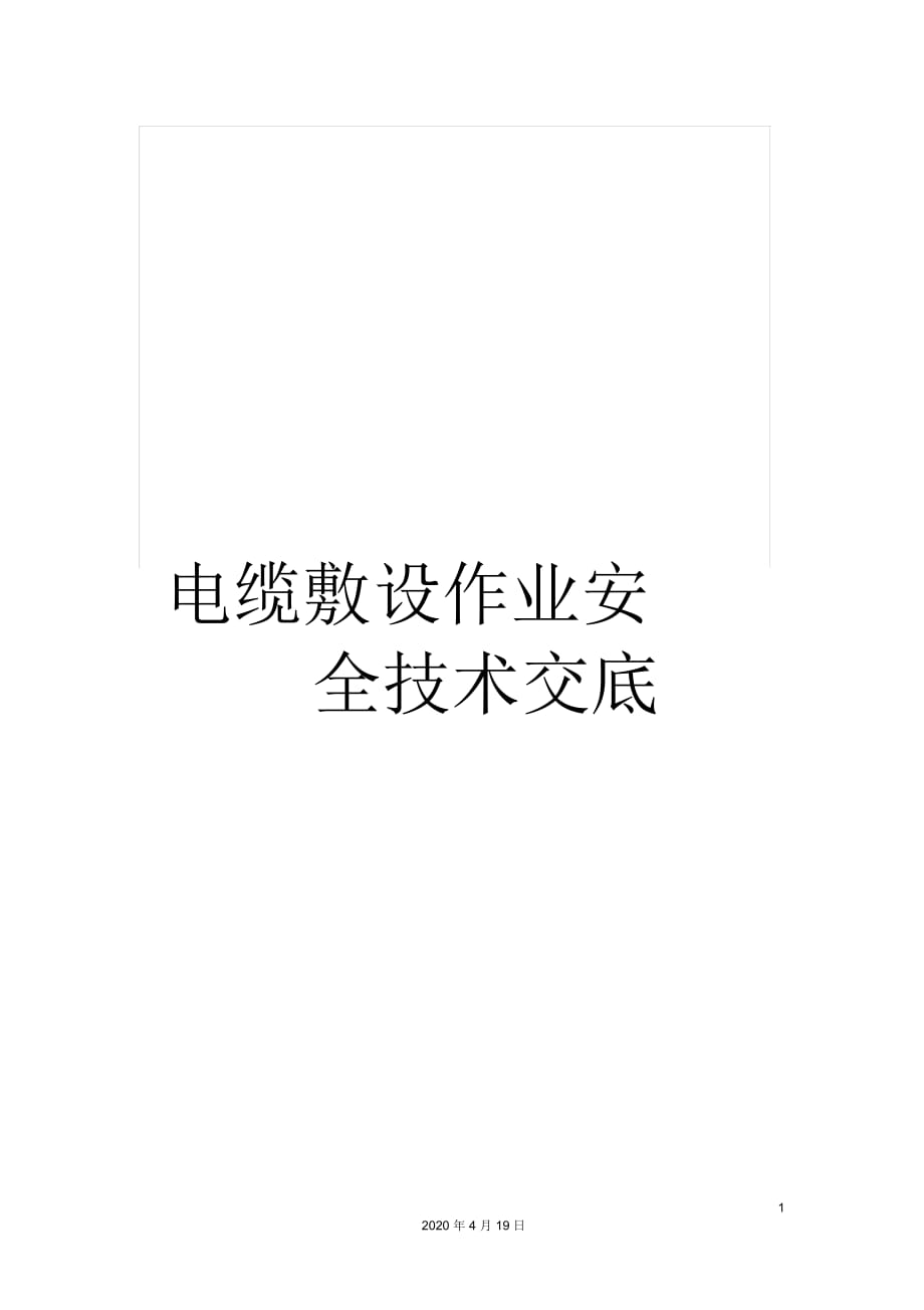 電纜敷設作業(yè)安全技術交底_第1頁