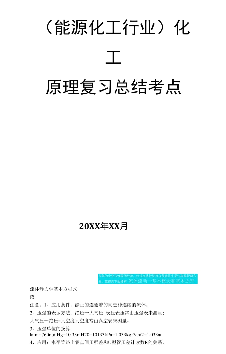 化工原理复习总结考点_第1页