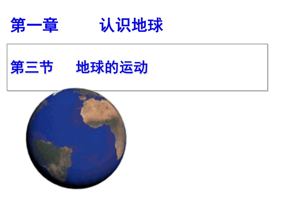 粵人版初中地理七上第一章第3節(jié)《地球的運動》優(yōu)質(zhì)課件 (共33張PPT)_第1頁