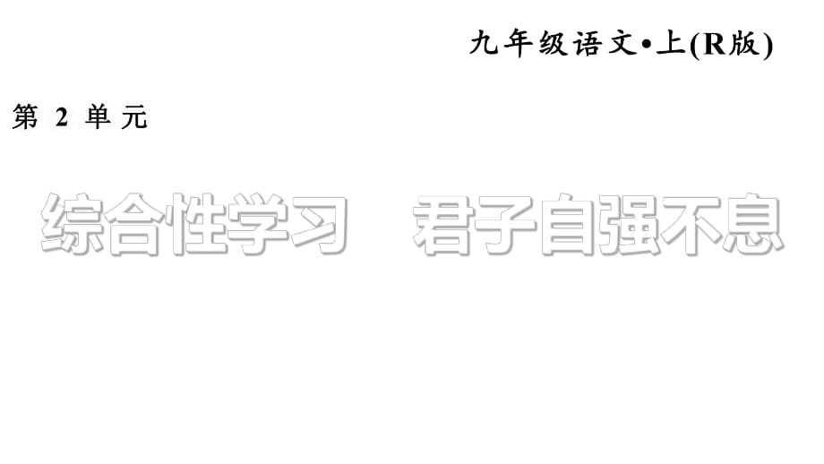 2018秋人教部編版九年級(jí)語(yǔ)文上冊(cè) 2.習(xí)題課件 君子自強(qiáng)不息(共12張PPT)_第1頁(yè)