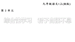 2018秋人教部編版九年級(jí)語文上冊(cè) 2.習(xí)題課件 君子自強(qiáng)不息(共12張PPT)