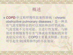 COPD病人的护理查房