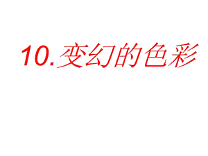 10美術(shù)五年級下嶺南版410變幻的色彩課件（24張）1