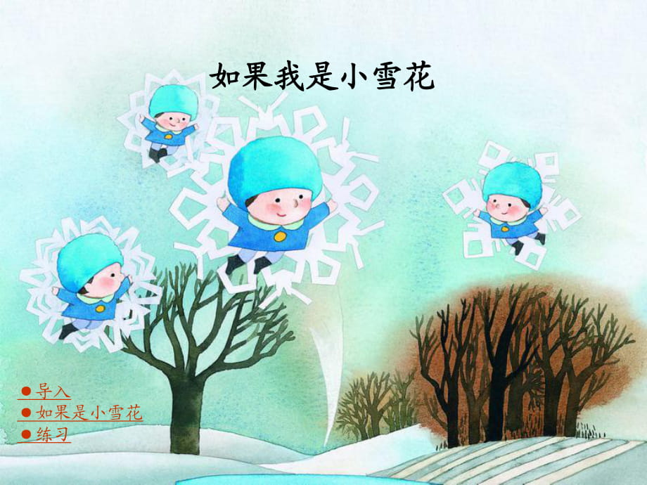 湘教版一年級上冊語文《如果我是小雪花》_第1頁