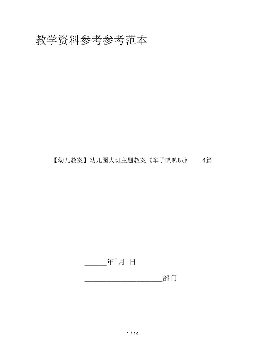 【幼兒教案】幼兒園大班主題教案《車(chē)子叭叭叭》4篇_第1頁(yè)