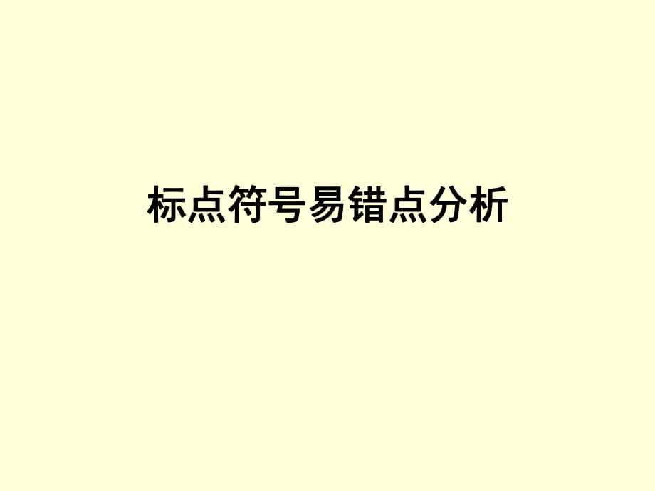 标点符易错点分析_第1页