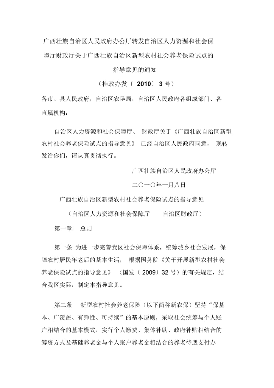 广西壮族自治区新型农村社会养老保险试点的意见(doc8页)_第1页