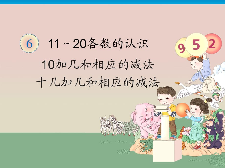 一年級上冊數(shù)學(xué)課件－6.2《10加幾和相應(yīng)的加減法》｜人教新課標(biāo)（2018秋） (共18.ppt)_第1頁