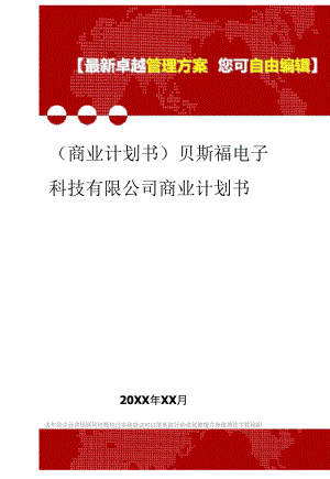 2020年貝斯福電子科技有限公司商業(yè)計劃書